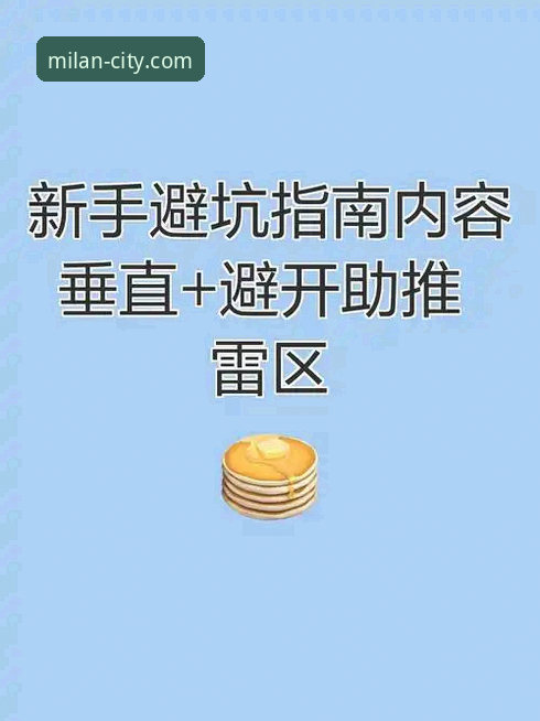 米兰情侣游常见问题 如何避开米兰情侣游的常见雷区?一份基于技术评测的避坑指南