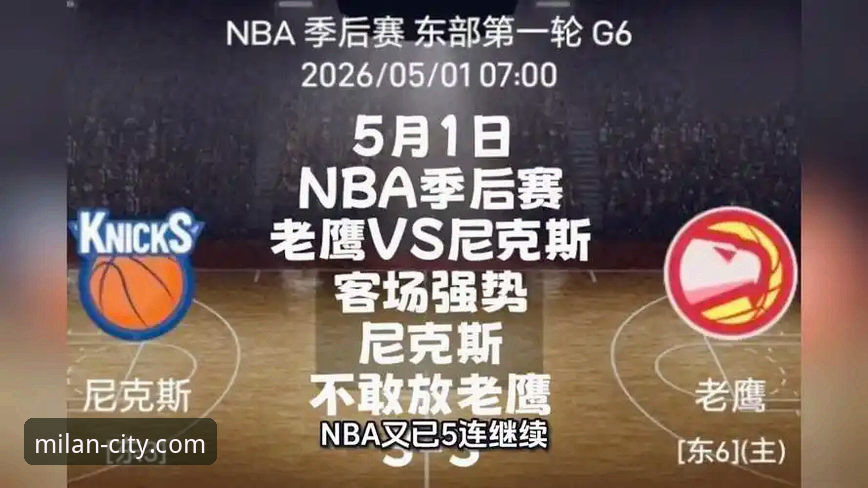 米兰景点门票常见问题 掌握NBA季后赛观赛技巧,从尼克斯大胜老鹰看米兰景点门票常见问题